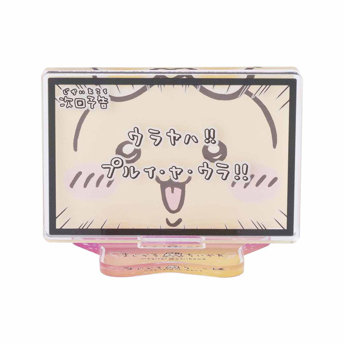 吉伊卡哇 魔法吉伊卡哇 層亞克力立牌（下集預告Urayaha！！） ちいかわ まじかるちいかわ レイヤーアクリルスタンド（次回予告ウラヤハ！！）