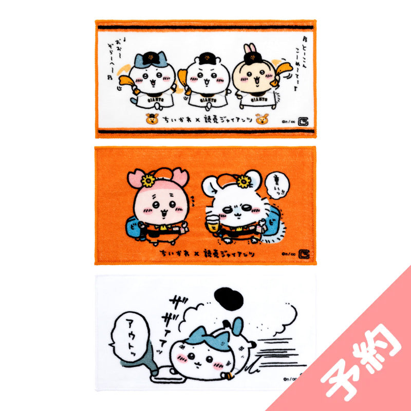 吉伊卡哇×讀賣巨人 3枚套裝毛巾（巨人大家） ちいかわ×読売ジャイアンツ 3枚セットタオル（巨人のみんな）