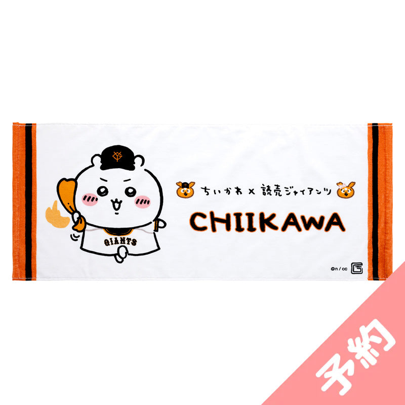 吉伊卡哇×讀賣巨人 柔軟面巾（吉伊卡哇） ちいかわ×読売ジャイアンツ やわらかフェイスタオル（ちいかわ）