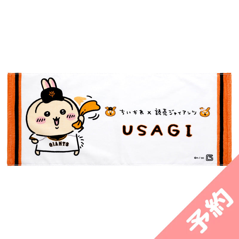 吉伊卡哇×讀賣巨人 柔軟面巾（兔兔） ちいかわ×読売ジャイアンツ やわらかフェイスタオル（うさぎ）