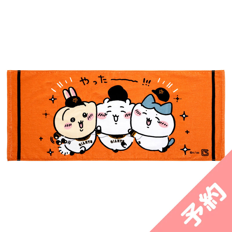 吉伊卡哇×讀賣巨人 柔軟面巾（耶～～！！！） ちいかわ×読売ジャイアンツ やわらかフェイスタオル（やった～！！！）