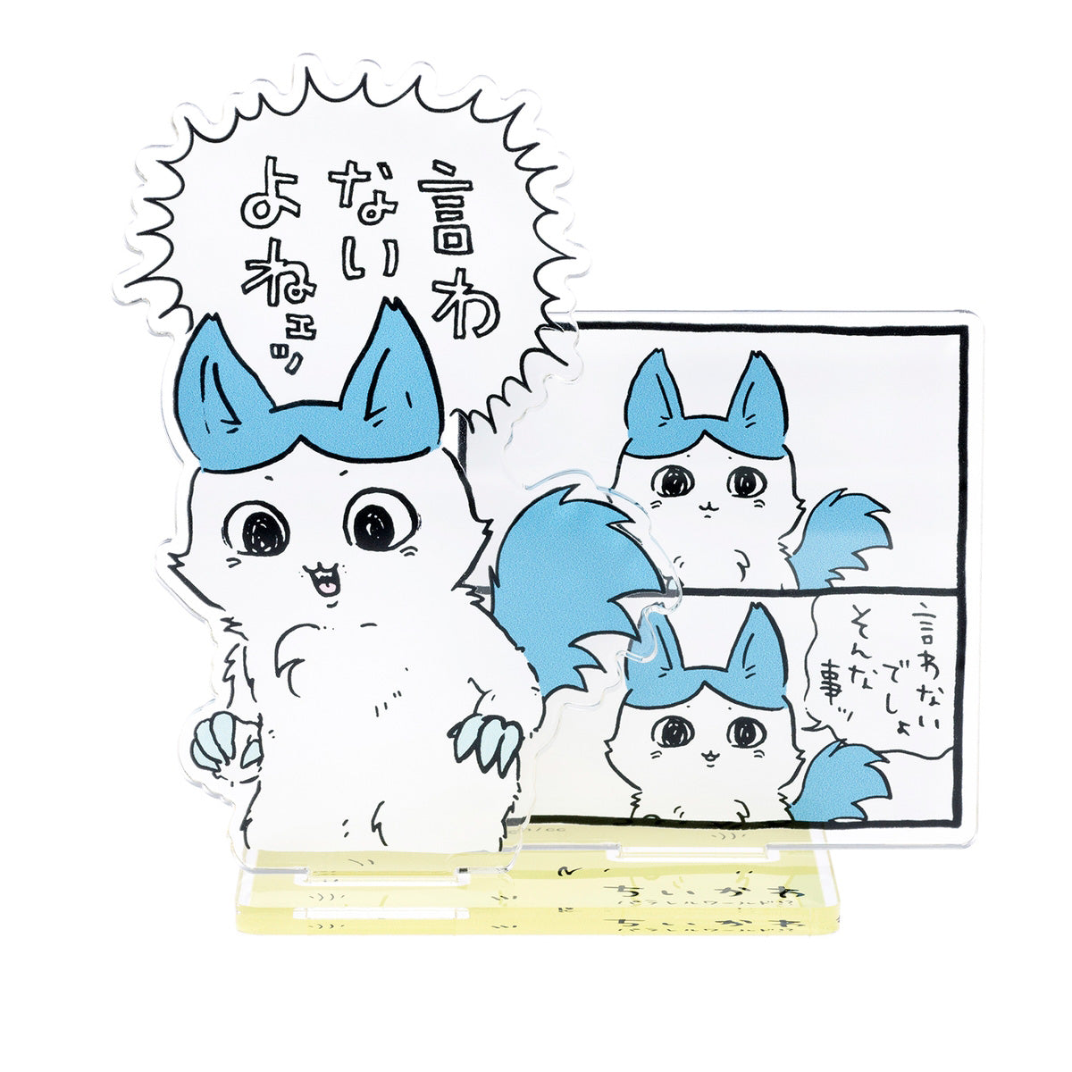 吉伊卡哇 平行世界！？ 層疊亞克力立牌（不會說吧） ちいかわ パラレルワールド！？ レイヤーアクリルスタンド（言わないよねェッ）