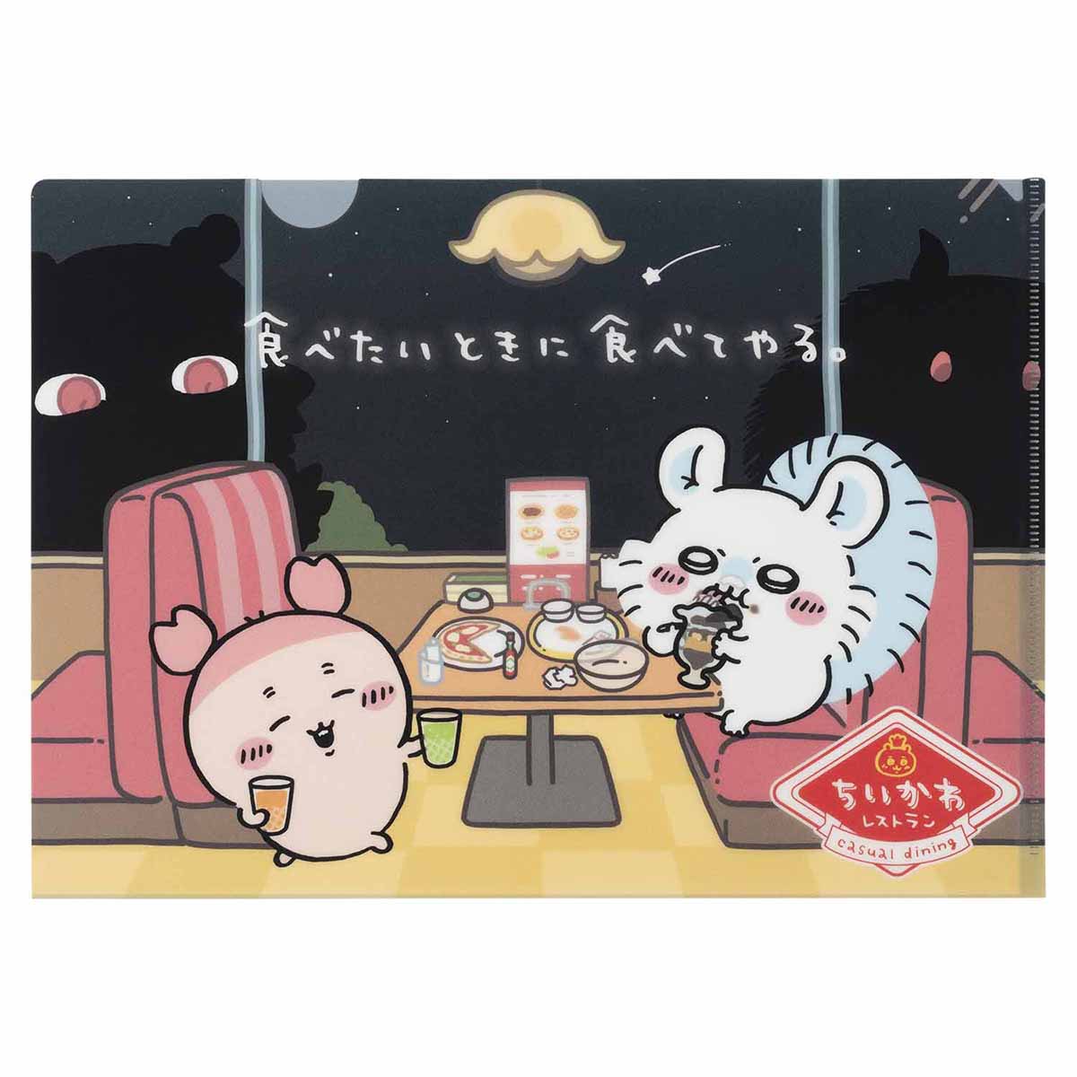 吉伊卡哇 吉伊卡哇餐廳 透明文件夾（想吃就吃。） ちいかわ ちいかわレストラン クリアファイル（食べたいときに食べてやる。）