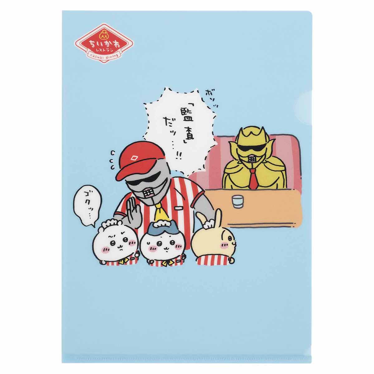 吉伊卡哇 吉伊卡哇餐廳 透明文件夾（「監察」！） ちいかわ ちいかわレストラン クリアファイル（「監査」だッ・・・！！）