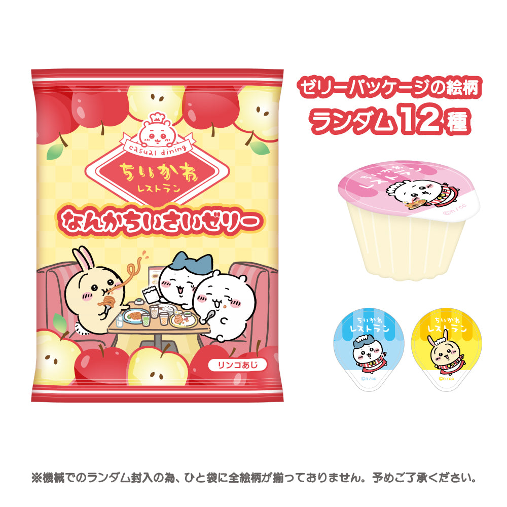 吉伊卡哇 吉伊卡哇餐廳 迷你果凍 ちいかわ ちいかわレストラン なんかちいさいゼリー