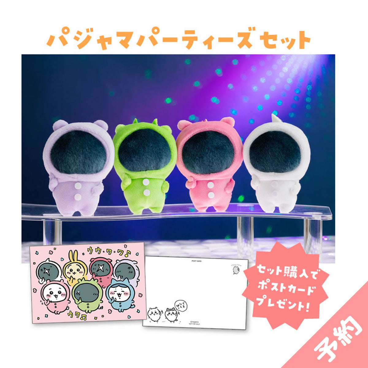 吉伊卡哇 睡衣派對套裝（套裝購買特典明信片附贈） ちいかわ パジャマパーティーズセット（セット購入特典ポストカード付き）