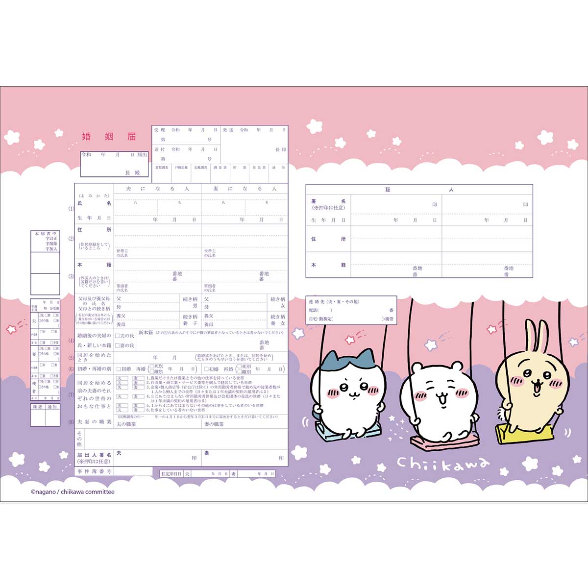 吉伊卡哇 婚姻登記表（秋千） ちいかわ 婚姻届（ブランコ）