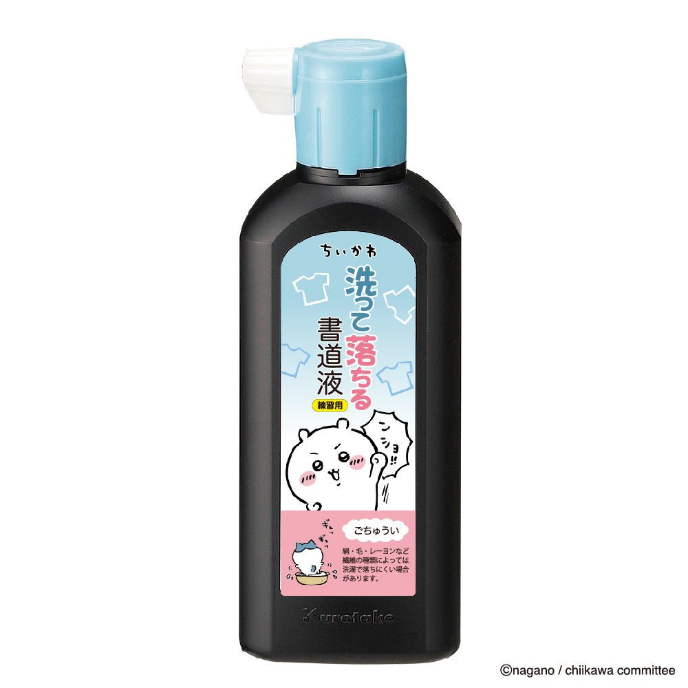 吉伊卡哇 可水洗書法墨水 180ml ちいかわ 洗って落ちる書道液 180ml
