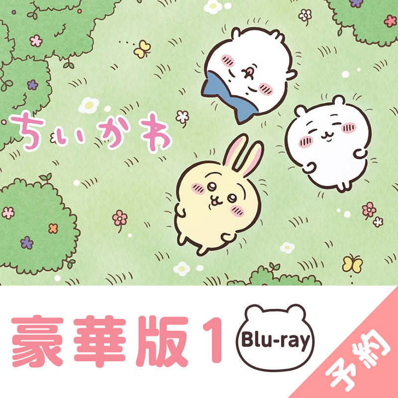 吉伊卡哇 豪華版1［Blu-ray］ ちいかわ 豪華版1［Blu-ray］