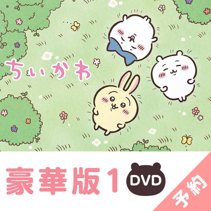 吉伊卡哇 豪華版1［DVD］ ちいかわ 豪華版1［DVD］