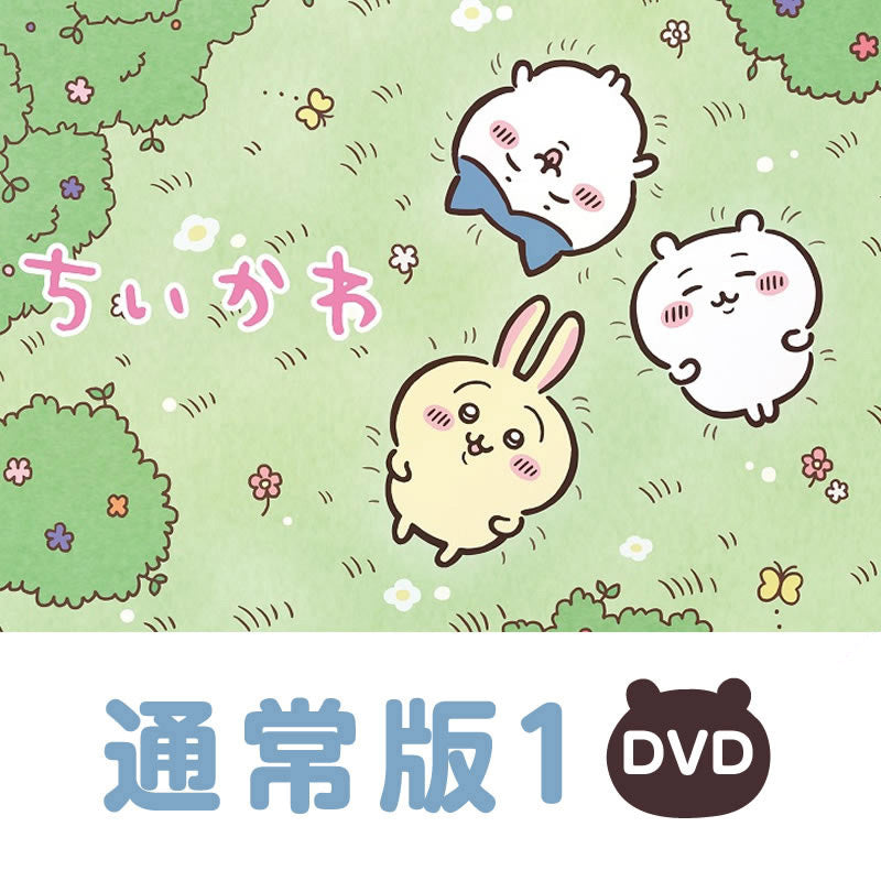 吉伊卡哇 常規版1［DVD］ ちいかわ 通常版1［DVD］