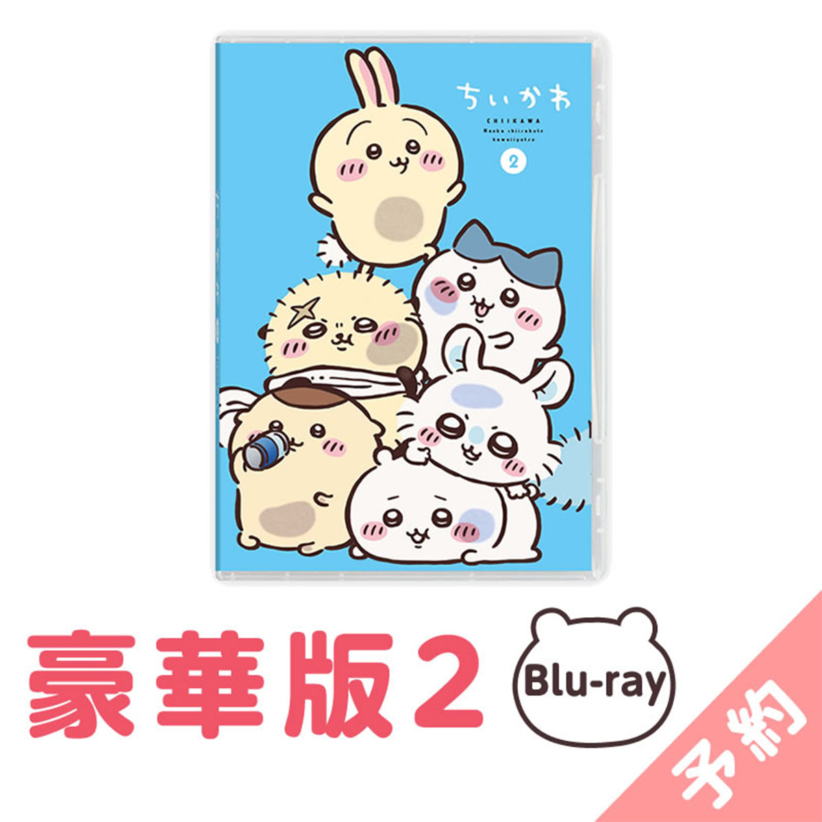 吉伊卡哇 豪華版2［Blu-ray］ ちいかわ 豪華版2［Blu-ray］