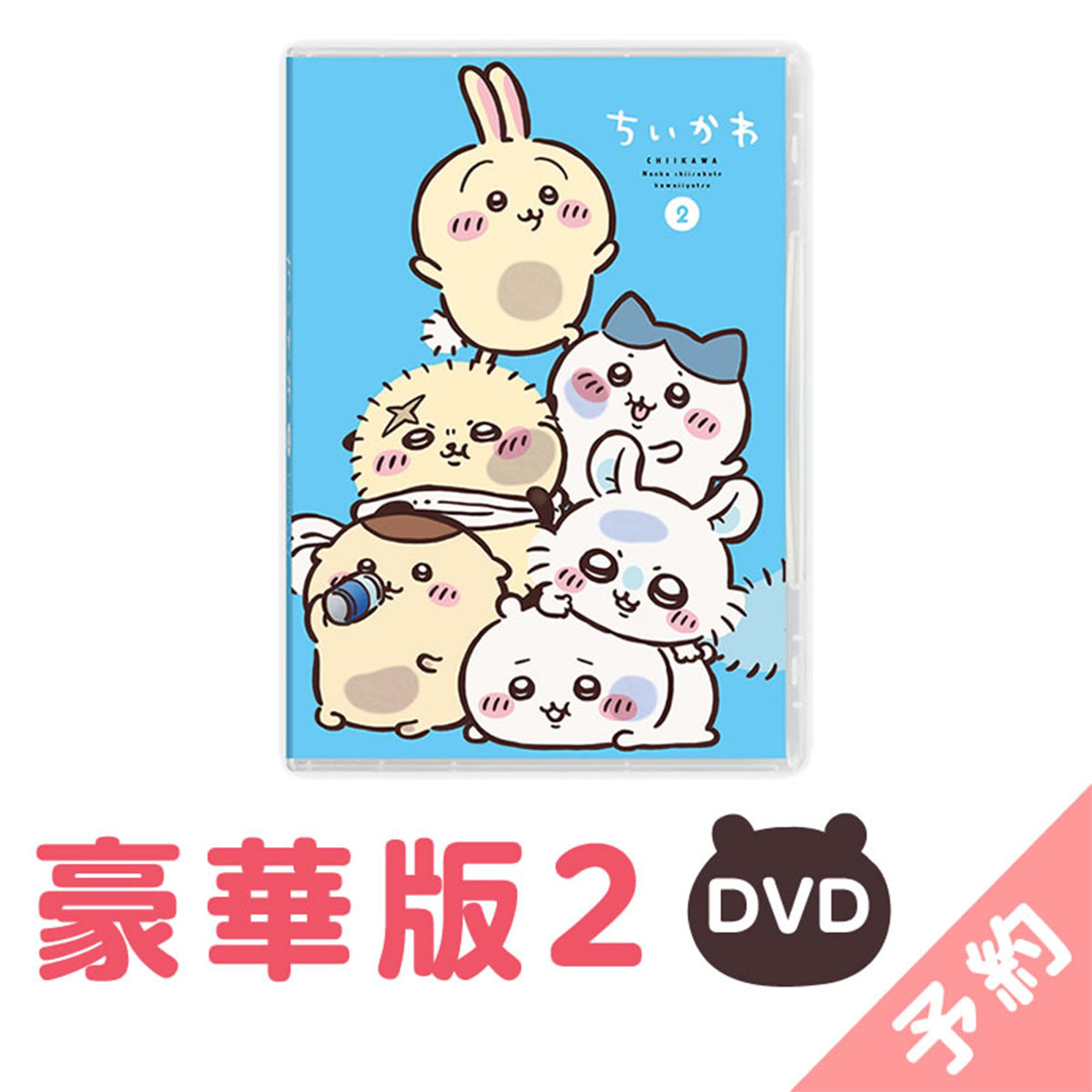 吉伊卡哇 豪華版2［DVD］ ちいかわ 豪華版2［DVD］