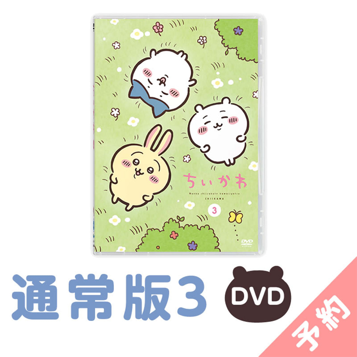吉伊卡哇 通常版3［DVD］ ちいかわ 通常版3［DVD］