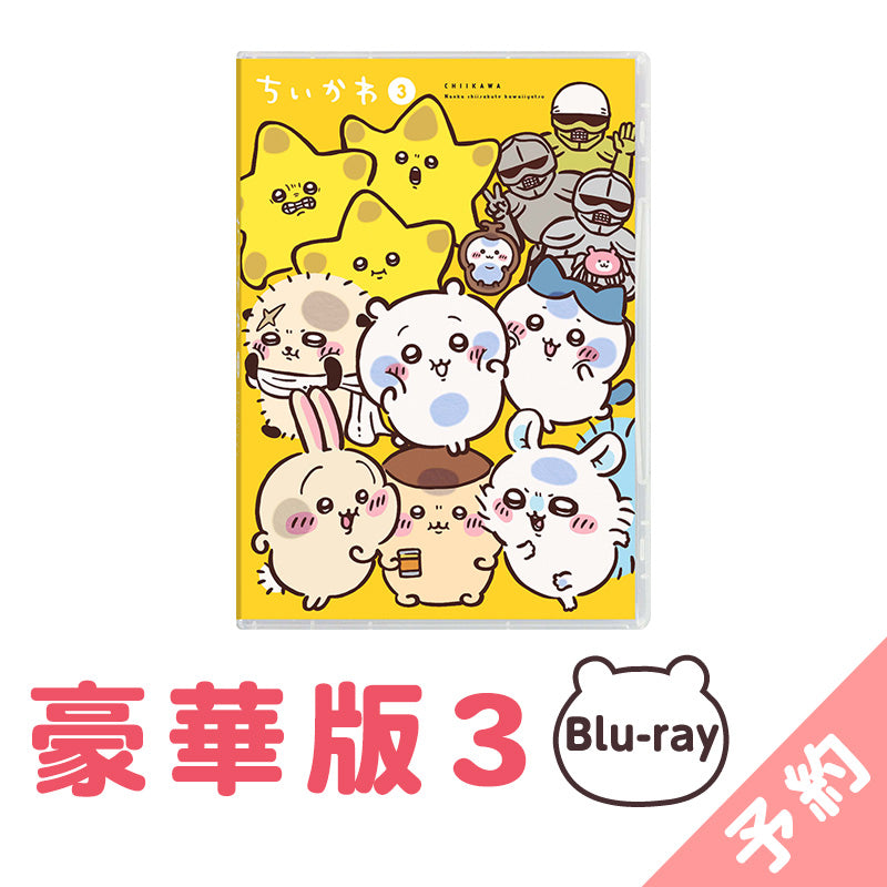 吉伊卡哇 豪華版3［Blu-ray］ ちいかわ 豪華版3［Blu-ray］