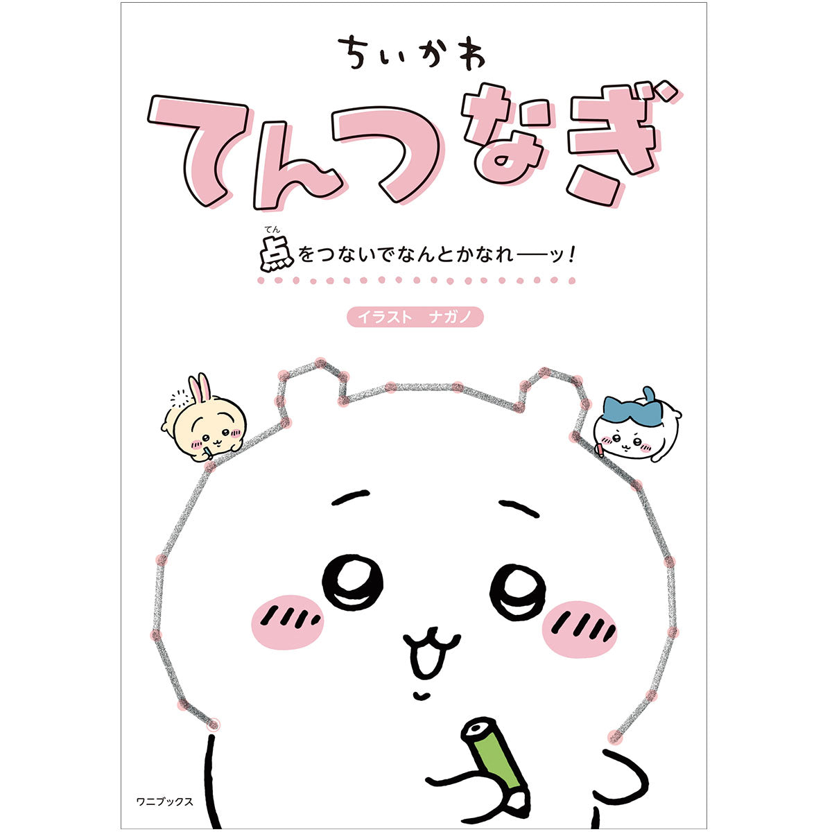 吉伊卡哇 連點成線繪本 – 拜託順利吧！ ちいかわ てんつなぎ 点をつないでなんとかなれーッ！