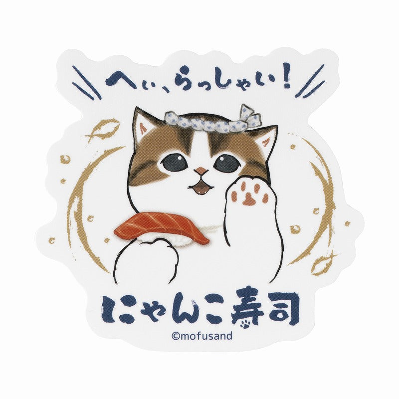 mofusand 貓壽司 – 可以連接到智能手機的貼紙尺寸（嘿，嘿！） mofusand にゃんこ寿司 スマホに貼れるサイズのステッカー(へい、らっしゃい！)