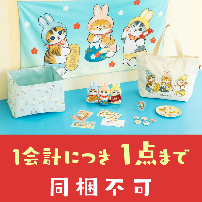 mofusand Happy Bag 2023 [原定於2022年12月下旬依次運送] mofusand ハッピーバッグ2023