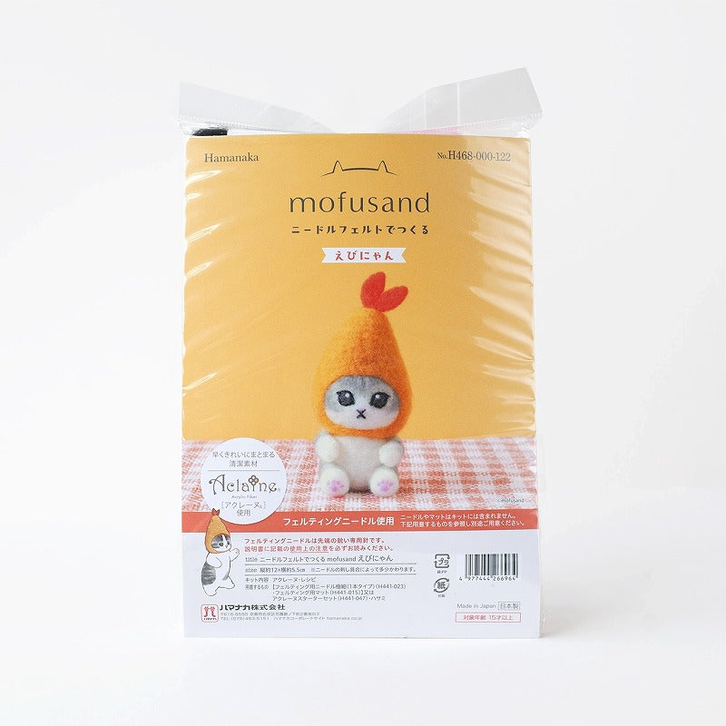 mofusand 用針氈​​製成mofusand(炸蝦貓) mofusand ニードルフェルトでつくるmofusand(えびにゃん)