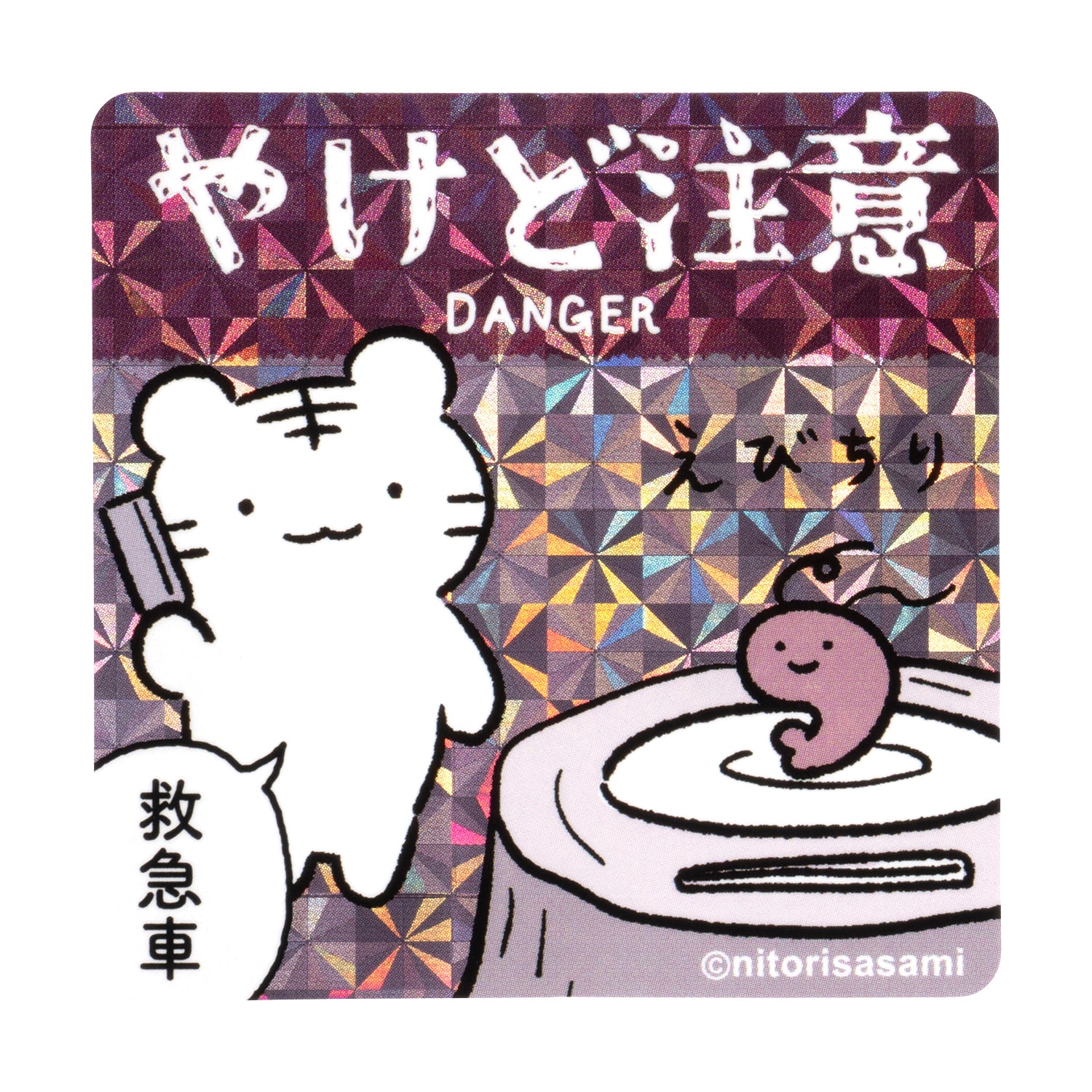 小白虎與黑虎蝦 有關尺寸可以附加到智能手機的註釋贴纸（瘀傷） ホワイトタイガーとブラックタイガー スマホに貼れるサイズのご注意ステッカー（やけど注意）