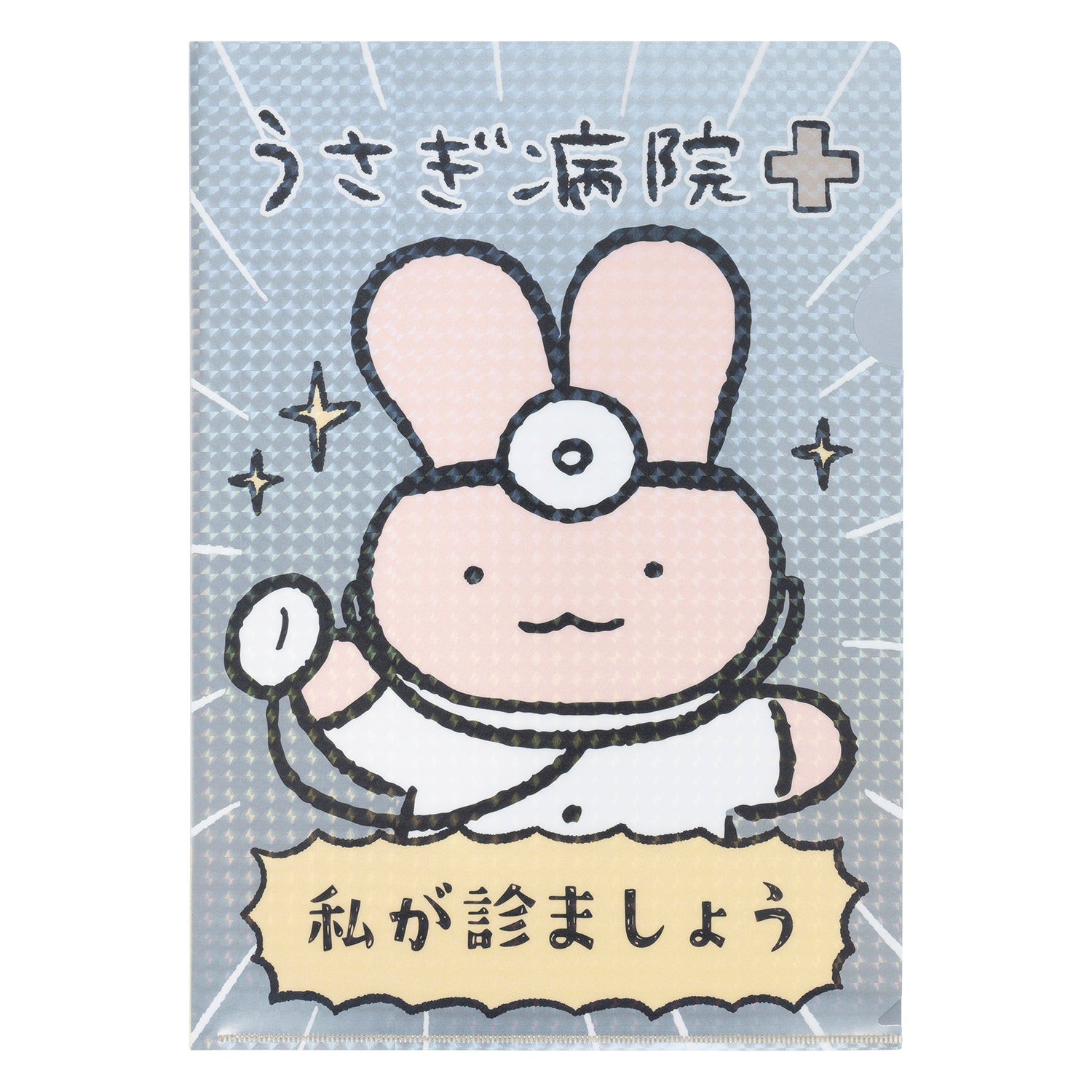 小白虎與黑虎蝦 兔兔醫院文件夾 ホワイトタイガーとブラックタイガー うさぎ病院のクリアファイル