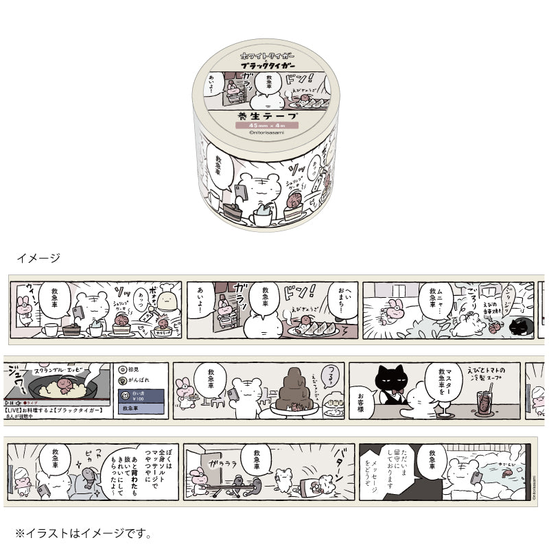 小白虎與黑虎蝦 保護膠帶（召集救護車）小白虎） ホワイトタイガーとブラックタイガー 養生テープ（救急車を呼ぶホワイトタイガー）