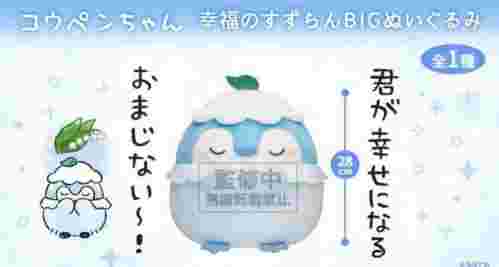【4月景品計劃】PE250409 コウペンちゃん 幸福のすずらんBIGぬいぐるみ
