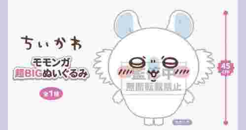 【8月景品計劃】PE250801 ちいかわ モモンガ超BIGぬいぐるみ